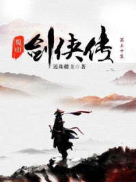 《蜀山劍俠傳(第三十集)[精品]》最新章節_第二一四回 地叱天鳴 劍氣縱橫寒敵膽金聲玉振 卿云糺縵麗鴻都_還珠樓主著_完結_都市免費