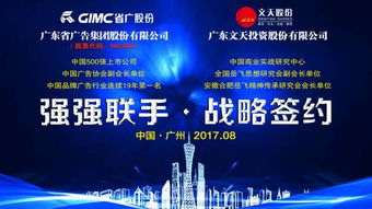 熱烈祝賀文天股份與 中國廣告第一股 省廣股份強強聯手 戰略簽約