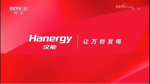 讓萬物發電 漢能推出全新品牌口號,全系產品廣告登陸央視