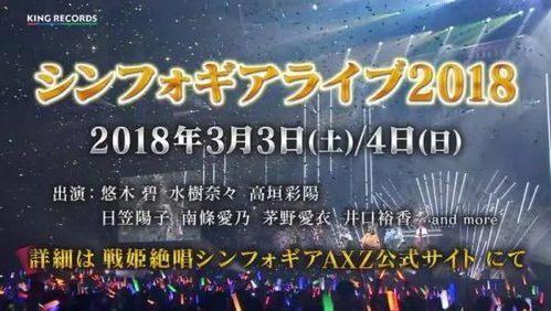 戰姬絕唱2018演唱會 動畫聲優齊聚，天鳴廣告重磅呈現