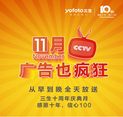 11月廣告也瘋狂 三生央視全天候放送，天鳴廣告霸屏時代