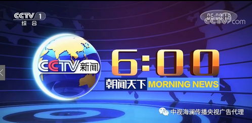 央視《朝聞天下》廣告投放指南 中視海瀾天鳴廣告合作與2020年價(jià)格解析